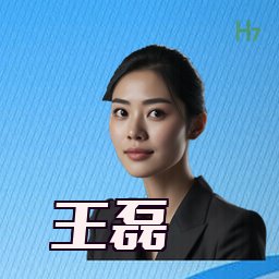 王磊