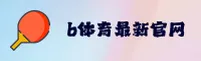 B体育(BSport)官方网站 - 手机版登录